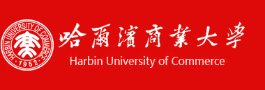 哈爾濱商業大學2020